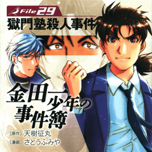 獄門塾殺人事件 金田一少年之事件簿百科大典 Fandom 獄門塾殺人事件 金田一少年之事件簿百科大典 Fandom