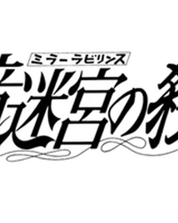 鏡迷宮的殺人 金田一少年之事件簿百科大典 Fandom 鏡迷宮的殺人 金田一少年之事件簿百科大典 Fandom