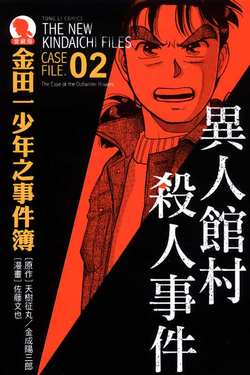 異人館村殺人事件 金田一少年之事件簿百科大典 Fandom 異人館村殺人事件 金田一少年之事件簿百科大典 Fandom