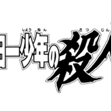 金田一少年的殺人 金田一少年之事件簿百科大典 Fandom