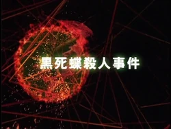 劇集系列 金田一少年之事件簿百科大典 Fandom