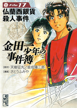 佛蘭西銀幣殺人事件| 金田一少年之事件簿百科大典| Fandom