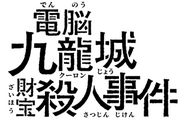 電腦九龍城財寶殺人事件