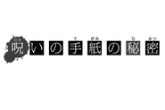 詛咒信件的秘密