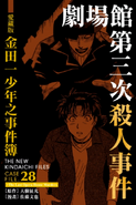 爱藏版 金田一少年之事件簿 28 (2019年3月31日)