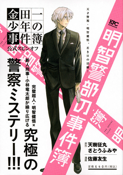 明智警部之事件簿| 金田一少年之事件簿百科大典| Fandom