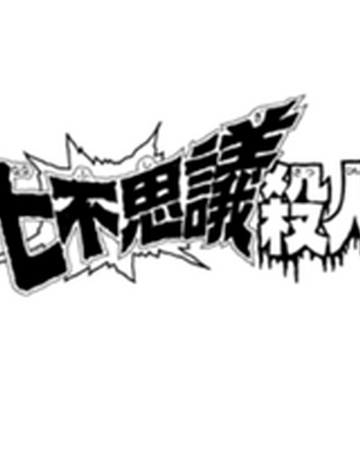 学园七不思议杀人事件 金田一少年之事件簿百科大典 Fandom