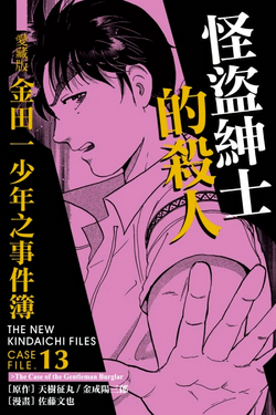 怪盜紳士的殺人 金田一少年之事件簿百科大典 Fandom 怪盜紳士的殺人 金田一少年之事件簿百科大典 Fandom