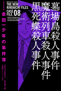 魔术列车杀人事件 金田一少年之事件簿百科大典 Fandom 魔术列车杀人事件 金田一少年之事件簿百科大典 Fandom