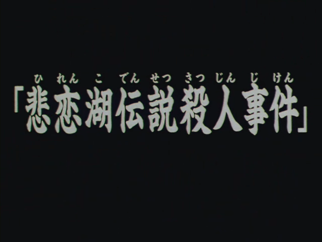 悲戀湖傳說殺人事件 金田一少年之事件簿百科大典 Fandom