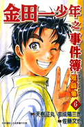 金田一少年之事件簿 短篇集6 (2001年1月10日)