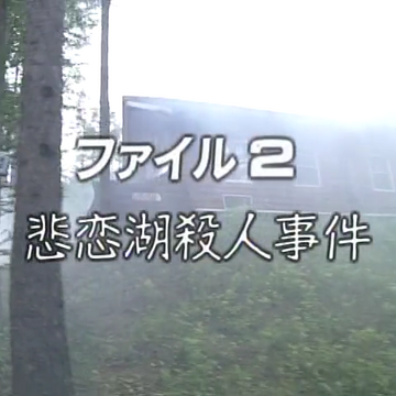悲戀湖傳說殺人事件 金田一少年之事件簿百科大典 Fandom