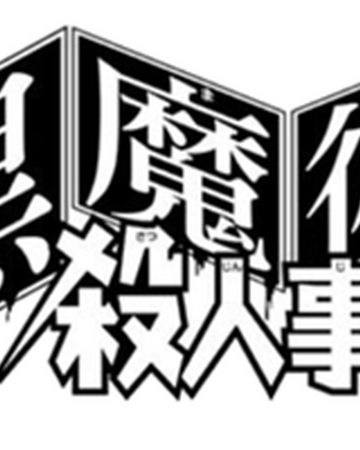 黑魔術殺人事件 金田一少年之事件簿百科大典 fandom