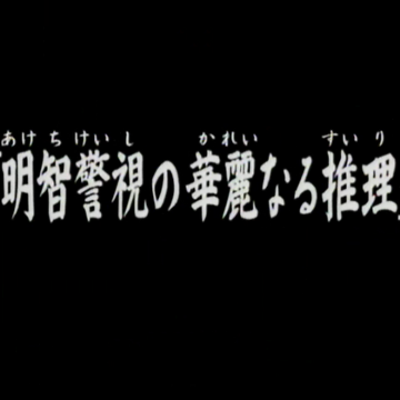 殺人撲克 金田一少年之事件簿百科大典 Fandom
