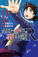 金田一少年之事件簿R 12 (2017年6月15日)