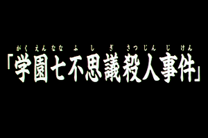 動畫系列 金田一少年之事件簿百科大典 Fandom