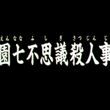学园七不思议杀人事件 金田一少年之事件簿百科大典 Fandom 学园七不思议杀人事件 金田一少年之事件簿百科大典 Fandom