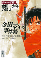 金田一少年之事件簿 10 (2004年11月12日)