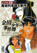 金田一少年之事件簿 15 (2005年2月10日)