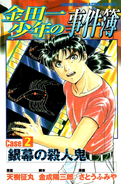 金田一少年之事件簿 Case 2 (1998年10月16日)