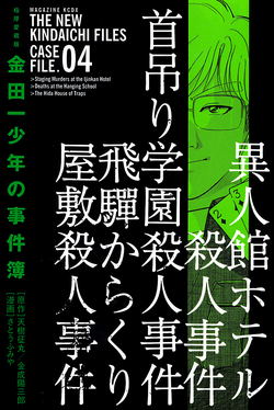 異人館酒店殺人事件 金田一少年之事件簿百科大典 Fandom 異人館酒店殺人事件 金田一少年之事件簿百科大典 Fandom