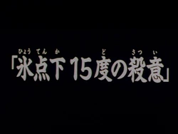 动画系列 金田一少年之事件簿百科大典 Fandom