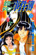 金田一少年之事件簿 20 (1997年3月5日)