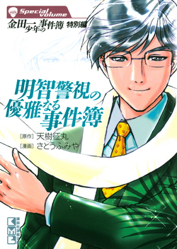 金田一少年之事件簿 金田一少年之事件簿百科大典 Fandom 金田一少年之事件簿 金田一少年之事件簿百科大典 Fandom