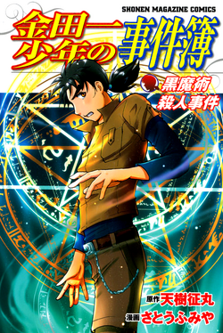 黑魔术杀人事件 金田一少年之事件簿百科大典 Fandom