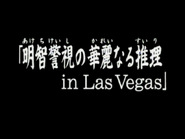 明智警視之華麗推理 in Las Vegas