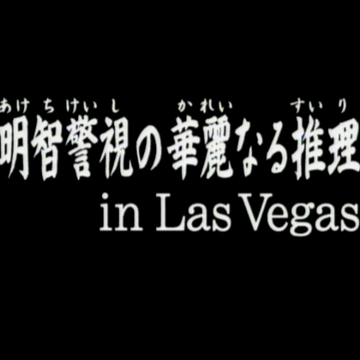 死者的將軍棋 金田一少年之事件簿百科大典 Fandom 死者的將軍棋 金田一少年之事件簿百科大典 Fandom