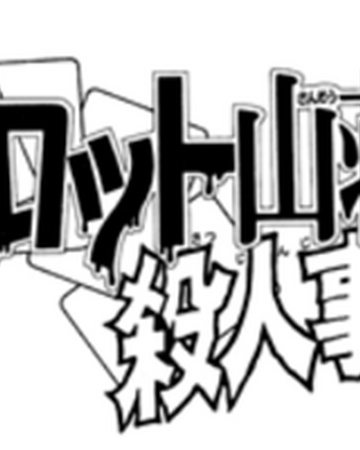 塔羅山莊殺人事件 金田一少年之事件簿百科大典 Fandom