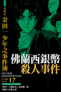 爱藏版 金田一少年之事件簿 17 (2010年11月10日)