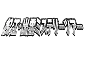 出雲神話殺人事件 金田一少年之事件簿百科大典 Fandom