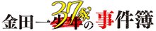 金田一37歲之事件簿(Logo)