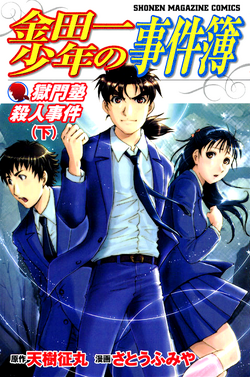 金田一少年之事件簿 金田一少年之事件簿百科大典 Fandom 金田一少年之事件簿 金田一少年之事件簿百科大典 Fandom