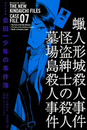 極厚愛藏版 金田一少年之事件簿 07 (2009年3月17日)