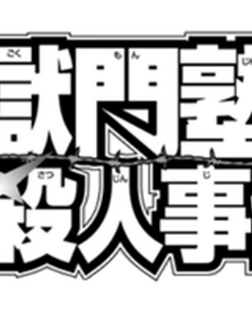 獄門塾殺人事件 金田一少年之事件簿百科大典 Fandom 獄門塾殺人事件 金田一少年之事件簿百科大典 Fandom