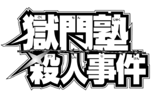 獄門塾殺人事件 金田一少年之事件簿百科大典 Fandom 獄門塾殺人事件 金田一少年之事件簿百科大典 Fandom
