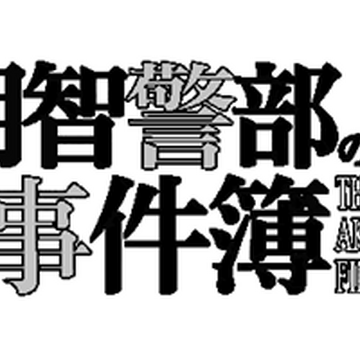 明智警部之事件簿 金田一少年之事件簿百科大典 Fandom