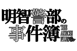 明智警部之事件簿 金田一少年之事件簿百科大典 Fandom 明智警部之事件簿 金田一少年之事件簿百科大典 Fandom