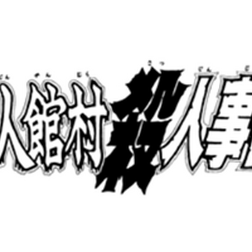 異人館村殺人事件 金田一少年之事件簿百科大典 Fandom 異人館村殺人事件 金田一少年之事件簿百科大典 Fandom