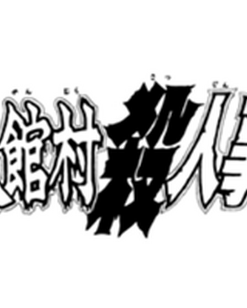 異人館村殺人事件 金田一少年之事件簿百科大典 Fandom 異人館村殺人事件 金田一少年之事件簿百科大典 Fandom