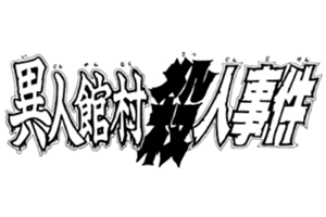 異人館村殺人事件 金田一少年之事件簿百科大典 Fandom 異人館村殺人事件 金田一少年之事件簿百科大典 Fandom
