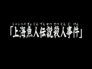 上海魚人傳說殺人事件