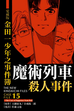 魔术列车杀人事件 金田一少年之事件簿百科大典 Fandom 魔术列车杀人事件 金田一少年之事件簿百科大典 Fandom