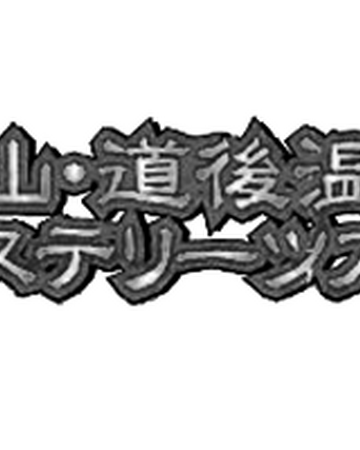 松山 道後温泉 神秘旅行 金田一少年之事件簿百科大典 Fandom