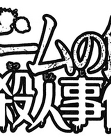 遊戲館殺人事件 金田一少年之事件簿百科大典 Fandom