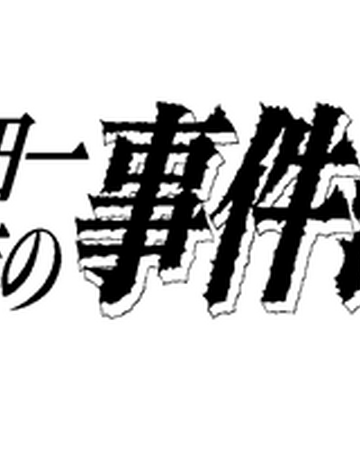 金田一少年之事件簿 金田一少年之事件簿百科大典 Fandom 金田一少年之事件簿 金田一少年之事件簿百科大典 Fandom