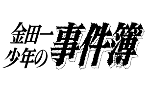 金田一少年之事件簿 金田一少年之事件簿百科大典 Fandom 金田一少年之事件簿 金田一少年之事件簿百科大典 Fandom